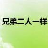 兄弟二人一样长打一动物（兄弟二人一样长）