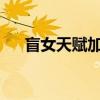 盲女天赋加点图2023（盲女天赋加点）