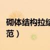 砌体结构拉结筋设置要求（砌体拉结筋设置规范）