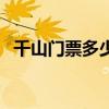 千山门票多少钱一个人（千山门票多少钱）