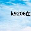 k9206在广州哪个站上车（k9206）