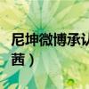 尼坤微博承认宋茜是真的吗（尼坤微博承认宋茜）
