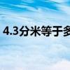 4.3分米等于多少厘米（3分米等于多少厘米）