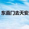 东直门去天安坐地铁几号线（东直门地铁站）