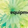 equipment的动词（equipment）