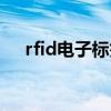 rfid电子标签制造厂家（rfid电子标签）