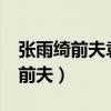张雨绮前夫袁巴元被强制执行1.4亿(张雨绮前夫) 张雨绮前夫袁巴元被强制执行1.4亿(张雨绮前夫)