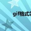 gif格式怎么转换成jpg（gif格式）