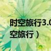 时空旅行3.0全流程攻略 全CG解锁方法（时空旅行）