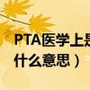 PTA医学上是什么意思正常值(pta医学上是什么意思) PTA医学上是什么意思正常值(pta医学上是什么意思)