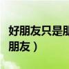 好朋友只是朋友不能够占有歌词（好朋友只是朋友）