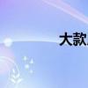 大款用英语怎么说（大款）