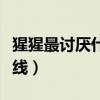 猩猩最讨厌什么线打一谜语（猩猩最讨厌什么线）