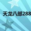 天龙八部2888新手卡(天龙八部ol新手卡) 天龙八部2888新手卡(天龙八部ol新手卡)