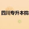四川专升本院校及专业（成都文理学院专业）