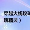 穿越火线玫瑰精灵什么时候出的(穿越火线玫瑰精灵) 穿越火线玫瑰精灵什么时候出的(穿越火线玫瑰精灵)