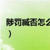 陟罚臧否怎么读拼音怎么写（陟罚臧否怎么读）