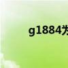 g1884为何成了g1881（g1884）