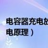 电容器充电放电原理乐乐课堂（电容器充电放电原理）