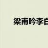 梁甫吟李白原文及翻译（梁甫吟李白）