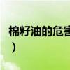 棉籽油的危害是怎么被发现的（棉籽油的危害）