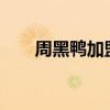 周黑鸭加盟吗?（周黑鸭可以加盟吗）