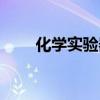 化学实验器材价格（化学实验器材）