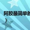 阿胶最简单的吃法养生堂（阿胶最简单的吃法）