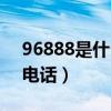 96888是什么电话河北广电（96888是什么电话）