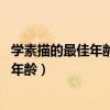 学素描的最佳年龄 素描班一般多少钱一个月（学素描的最佳年龄）