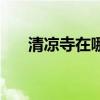 清凉寺在哪个少数民族（清凉寺在哪）
