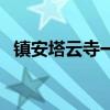 镇安塔云寺一日游简介（镇安塔云山门票）