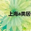 上海a类居住证积分（上海a类居住证）