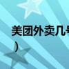 美团外卖几号发工资?（美团外卖几号发工资）