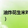 油炸花生米对人体的危害（油炸花生米的危害）