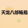 天龙八部畅易阁交易平台（天龙八部畅游阁）