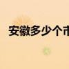 安徽多少个市级城市名字（安徽多少个市）