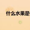 什么水果是钙中之王（吃什么水果补钙）