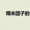 糯米团子的做法图片（糯米团子的做法）