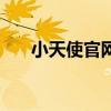 小天使官网（小天使论坛怎么进不去）
