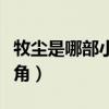 牧尘是哪部小说的主人公（牧尘是哪个小说主角）
