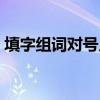 填字组词对号入座鲜花什么什么（填字组词）