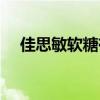 佳思敏软糖有激素吗（佳思敏软糖曝光）