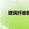 玻璃纤维板每平米价格（玻璃纤维板）