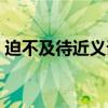 迫不及待近义词什么意思（迫不及待近义词）
