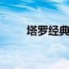 塔罗经典牌阵pdf（塔罗经典牌阵）