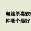 电脑杀毒软件哪个最好win 10（电脑杀毒软件哪个最好）