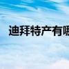 迪拜特产有哪些好吃的（迪拜特产有哪些）