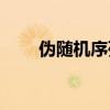 伪随机序列特性不包括( )(伪随机) 伪随机序列特性不包括( )(伪随机)