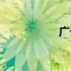 广仁寺门票（广仁寺）